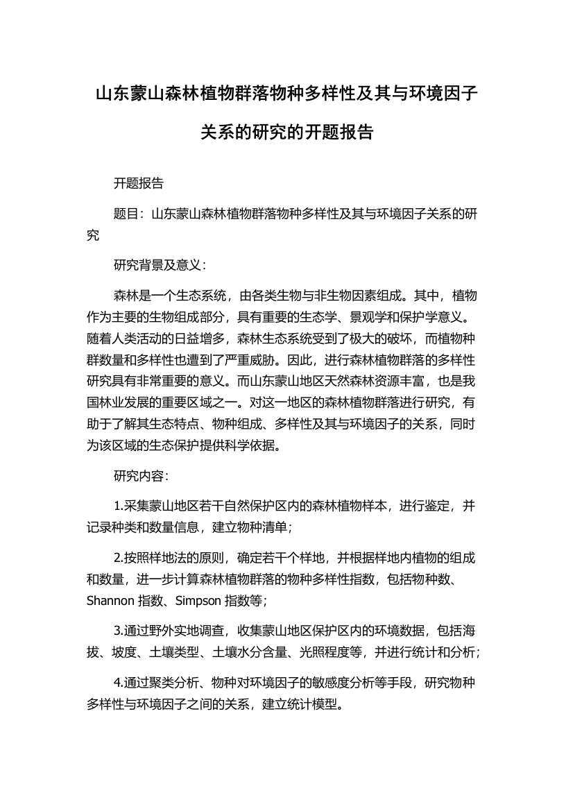 山东蒙山森林植物群落物种多样性及其与环境因子关系的研究的开题报告