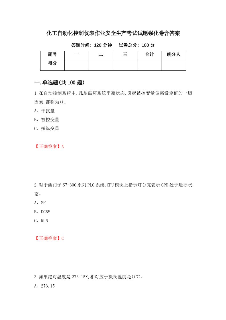 化工自动化控制仪表作业安全生产考试试题强化卷含答案第19次