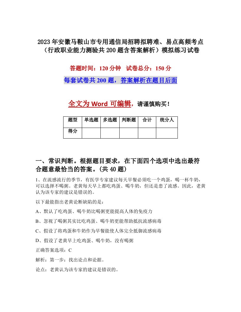 2023年安徽马鞍山市专用通信局招聘拟聘难易点高频考点行政职业能力测验共200题含答案解析模拟练习试卷