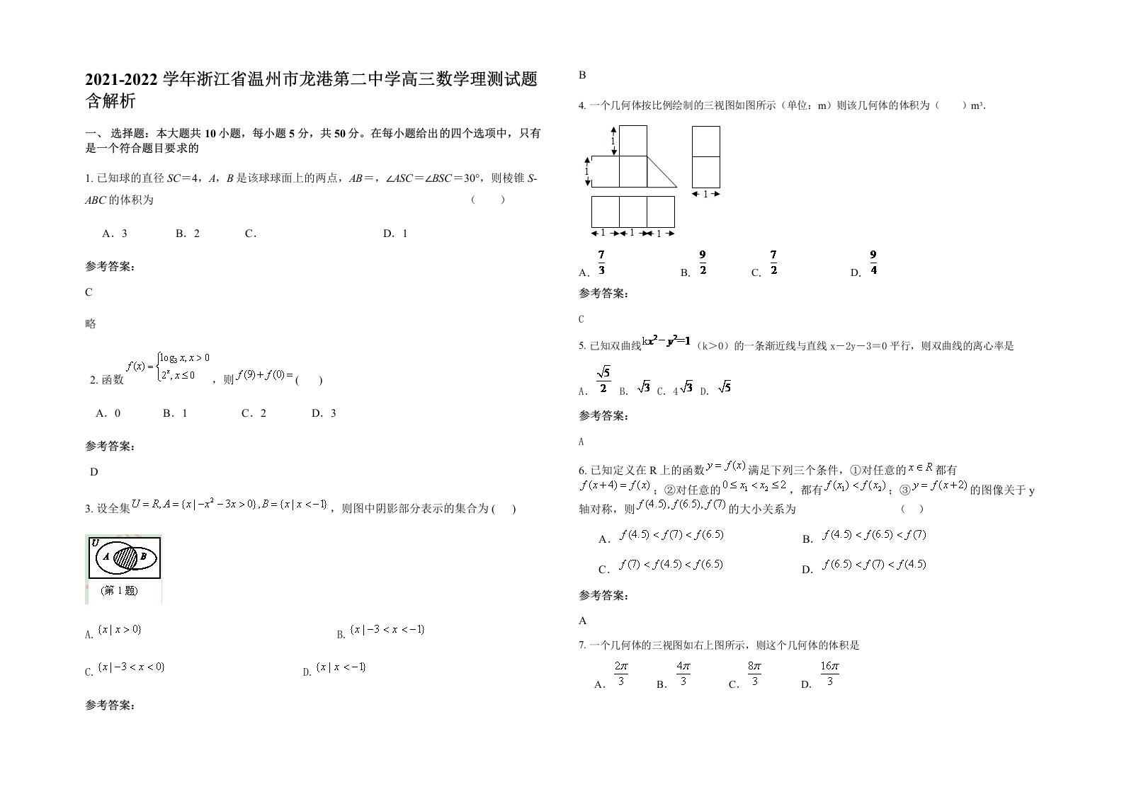 2021-2022学年浙江省温州市龙港第二中学高三数学理测试题含解析