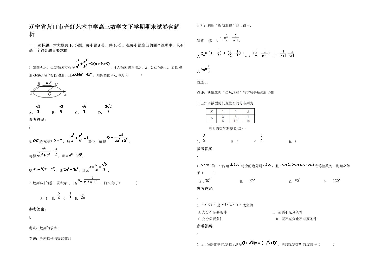 辽宁省营口市奇虹艺术中学高三数学文下学期期末试卷含解析