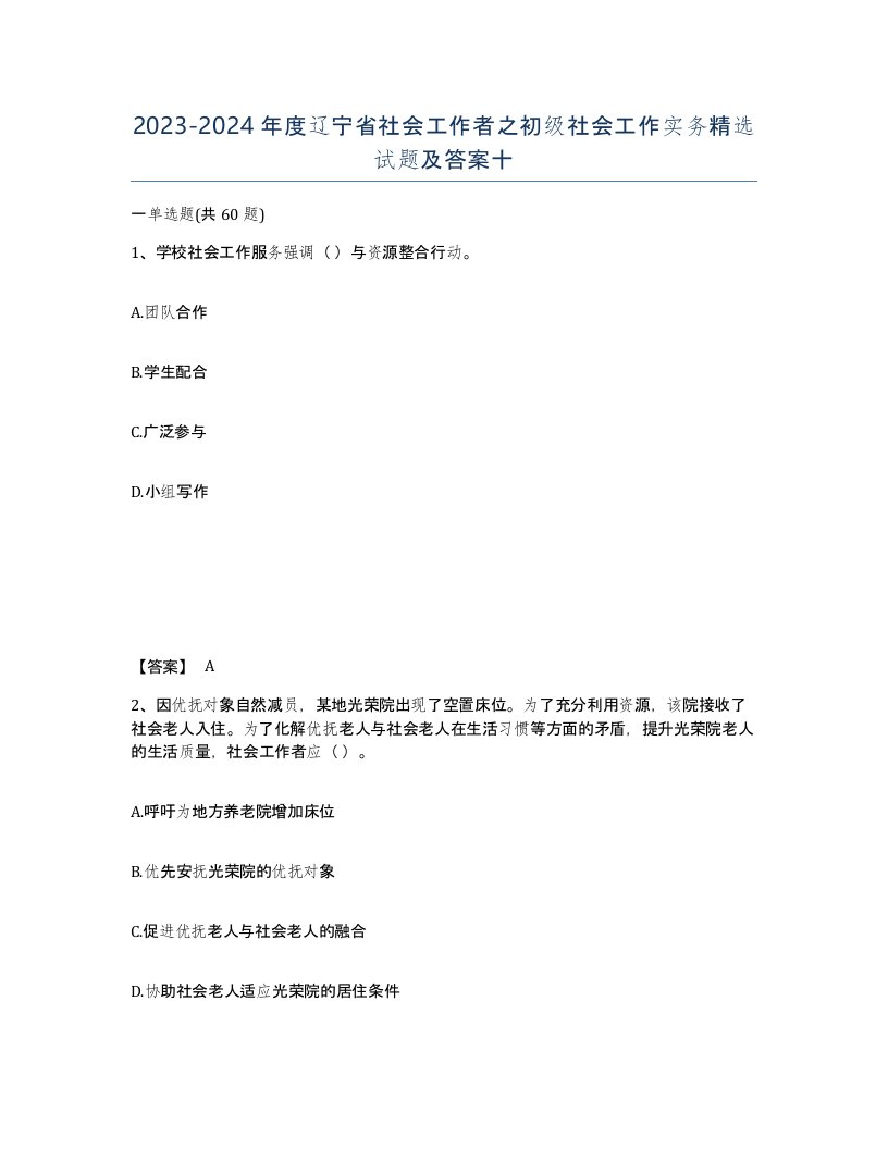 2023-2024年度辽宁省社会工作者之初级社会工作实务试题及答案十