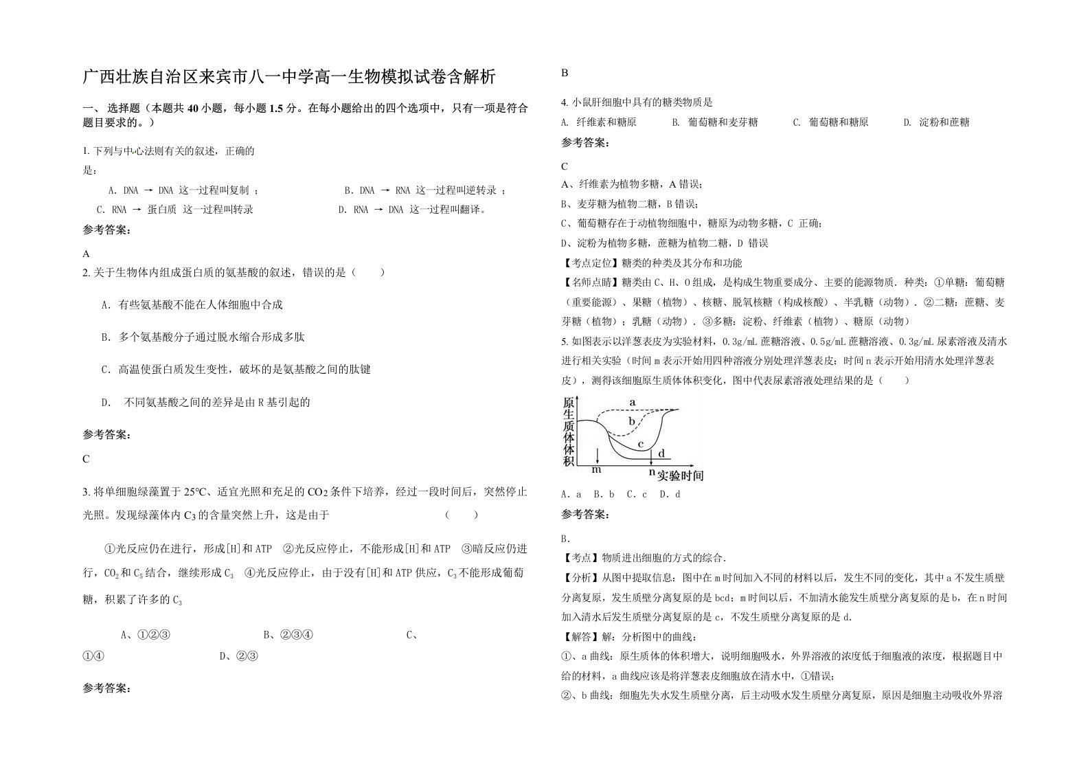 广西壮族自治区来宾市八一中学高一生物模拟试卷含解析