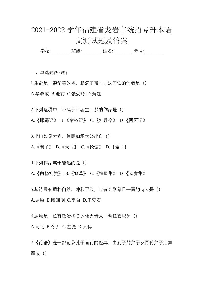 2021-2022学年福建省龙岩市统招专升本语文测试题及答案