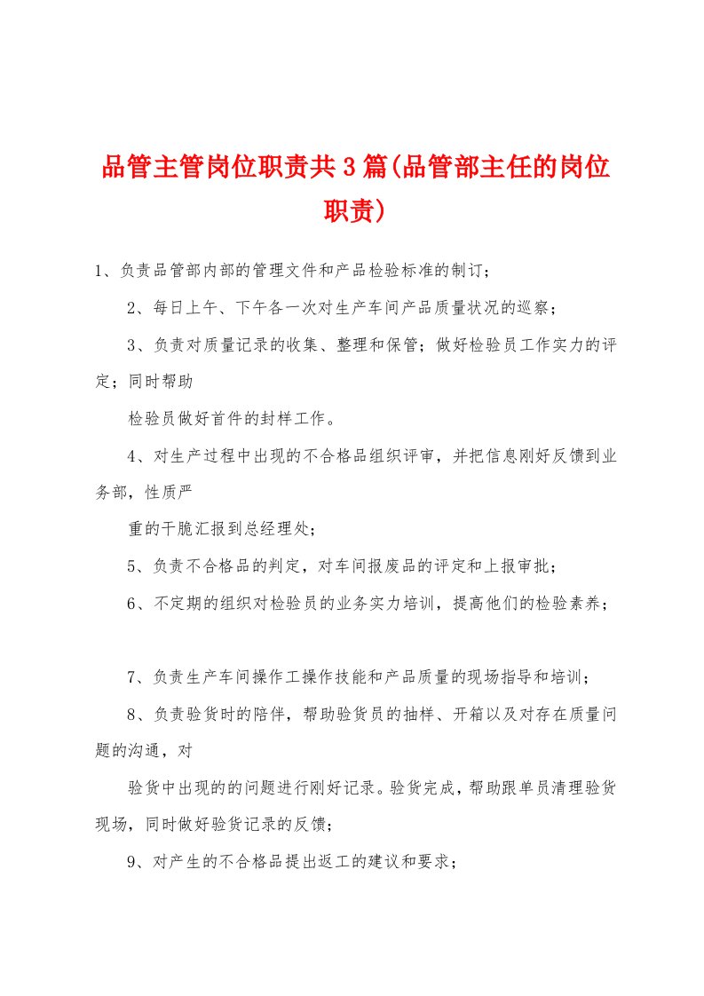 品管主管岗位职责共3篇(品管部主任的岗位职责)