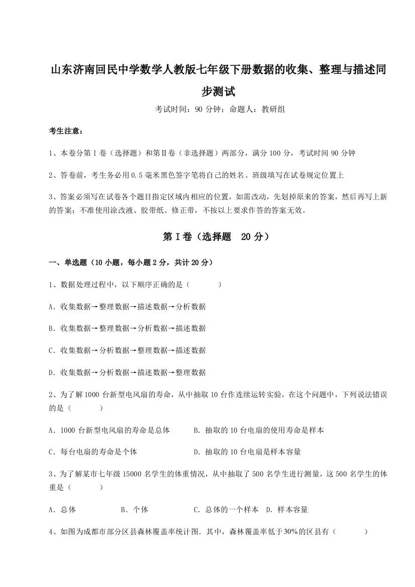 小卷练透山东济南回民中学数学人教版七年级下册数据的收集、整理与描述同步测试试题（解析卷）