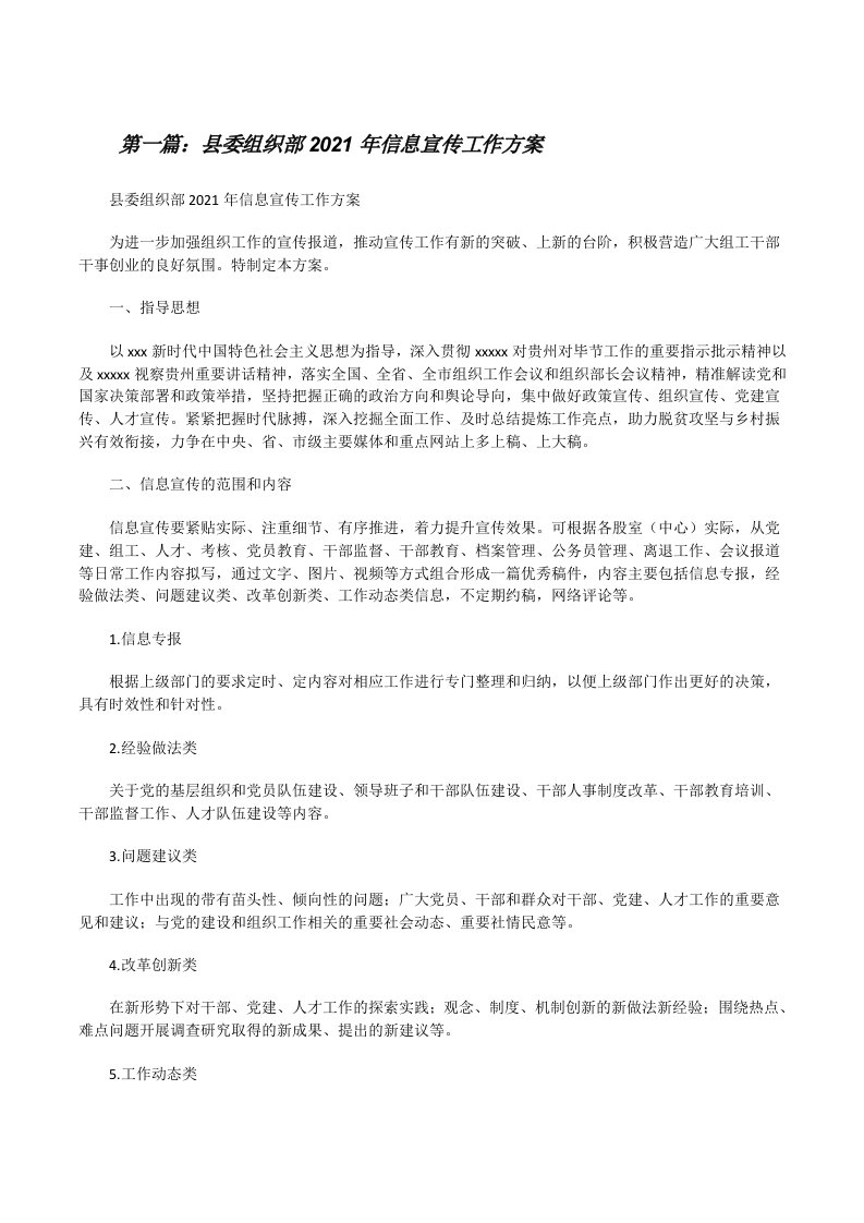 县委组织部2021年信息宣传工作方案（汇编）[修改版]