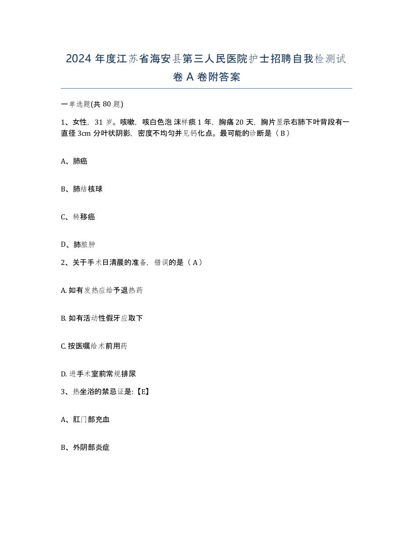 2024年度江苏省海安县第三人民医院护士招聘自我检测试卷A卷附答案