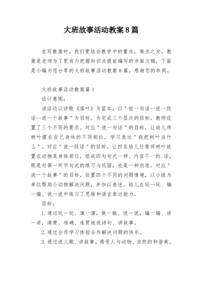 大班故事活动教案8篇