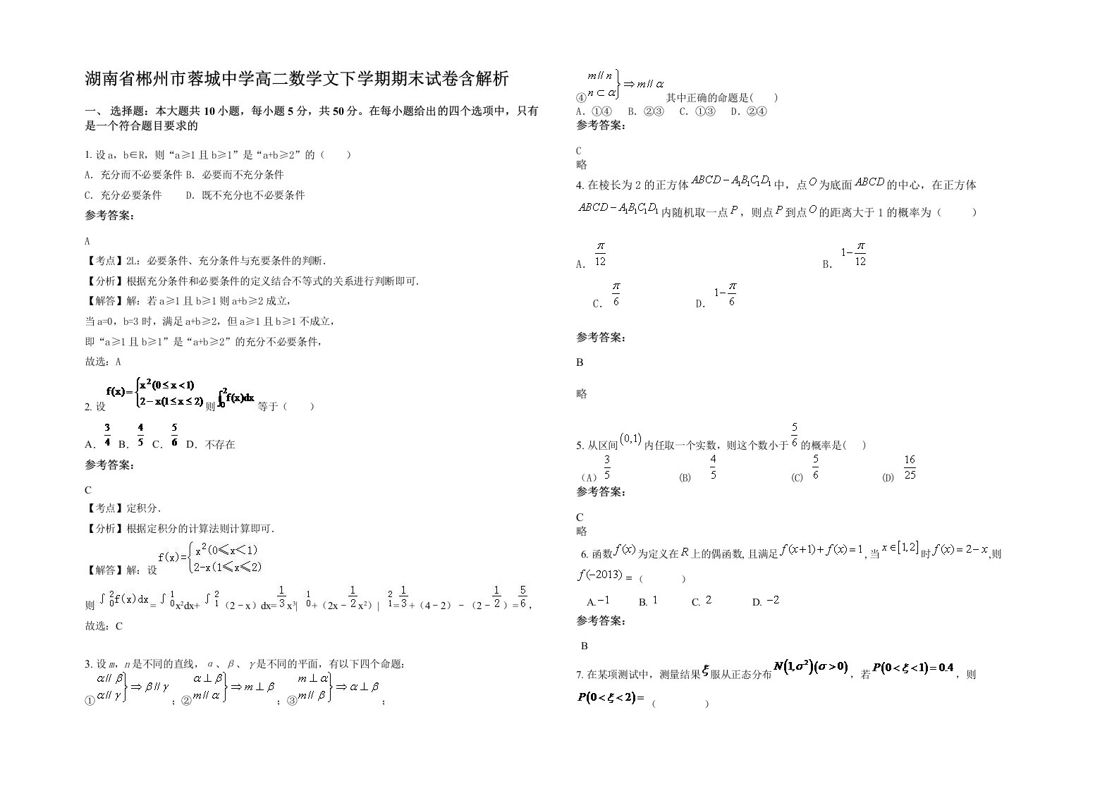 湖南省郴州市蓉城中学高二数学文下学期期末试卷含解析