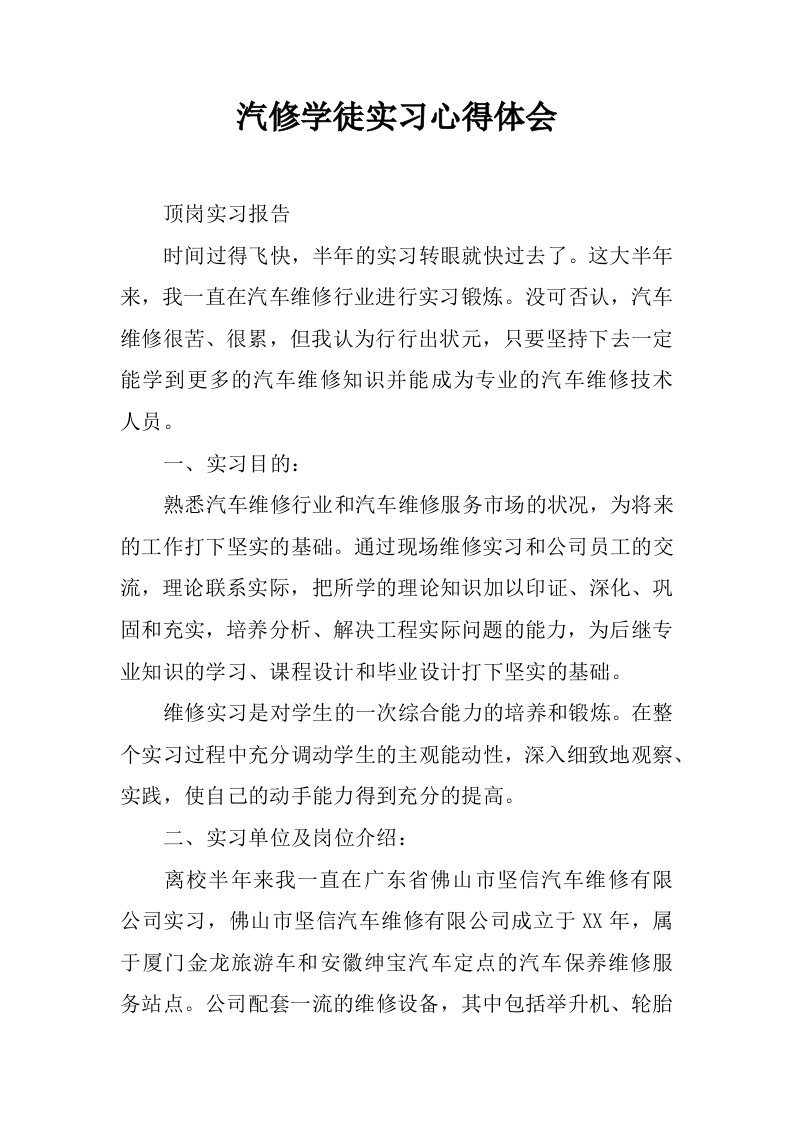 汽修学徒实习心得体会