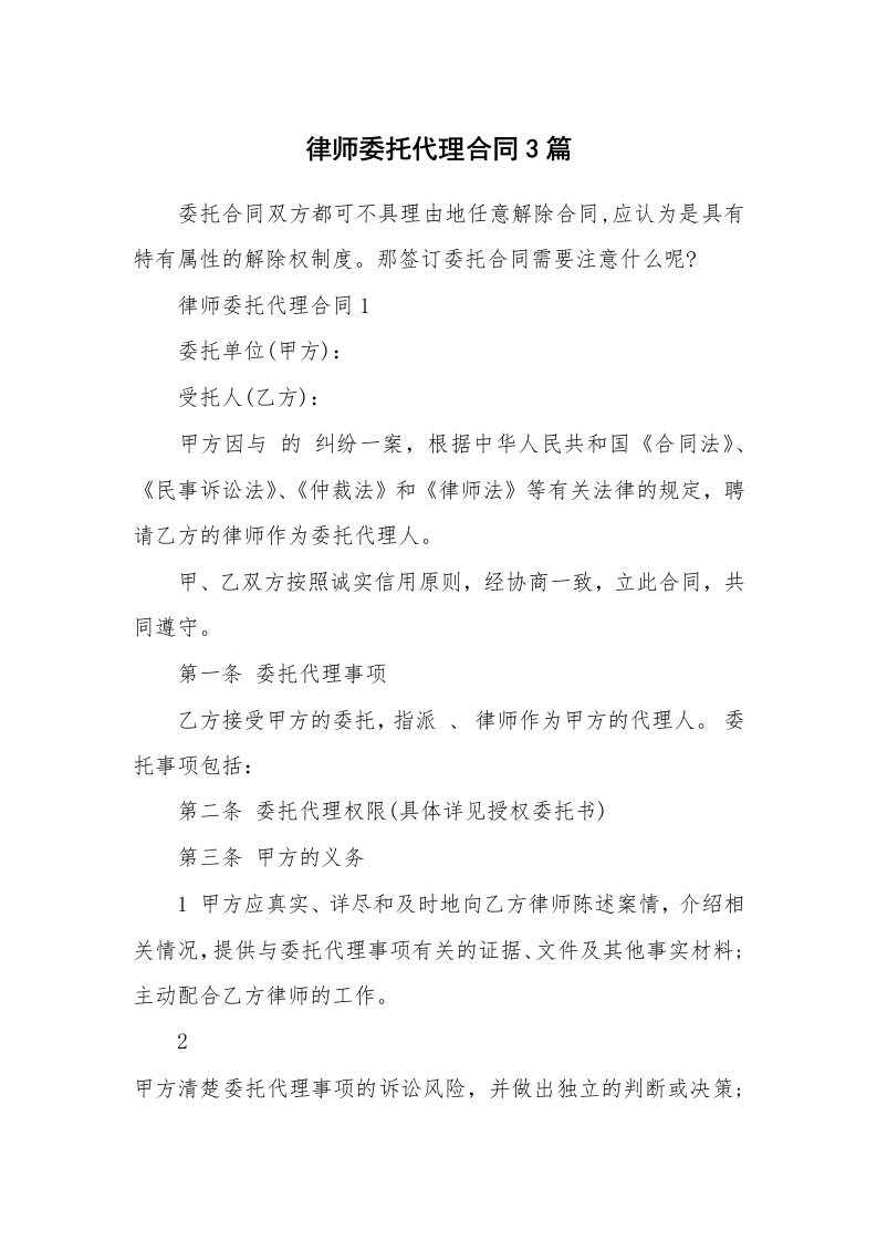 合同范本_律师委托代理合同3篇