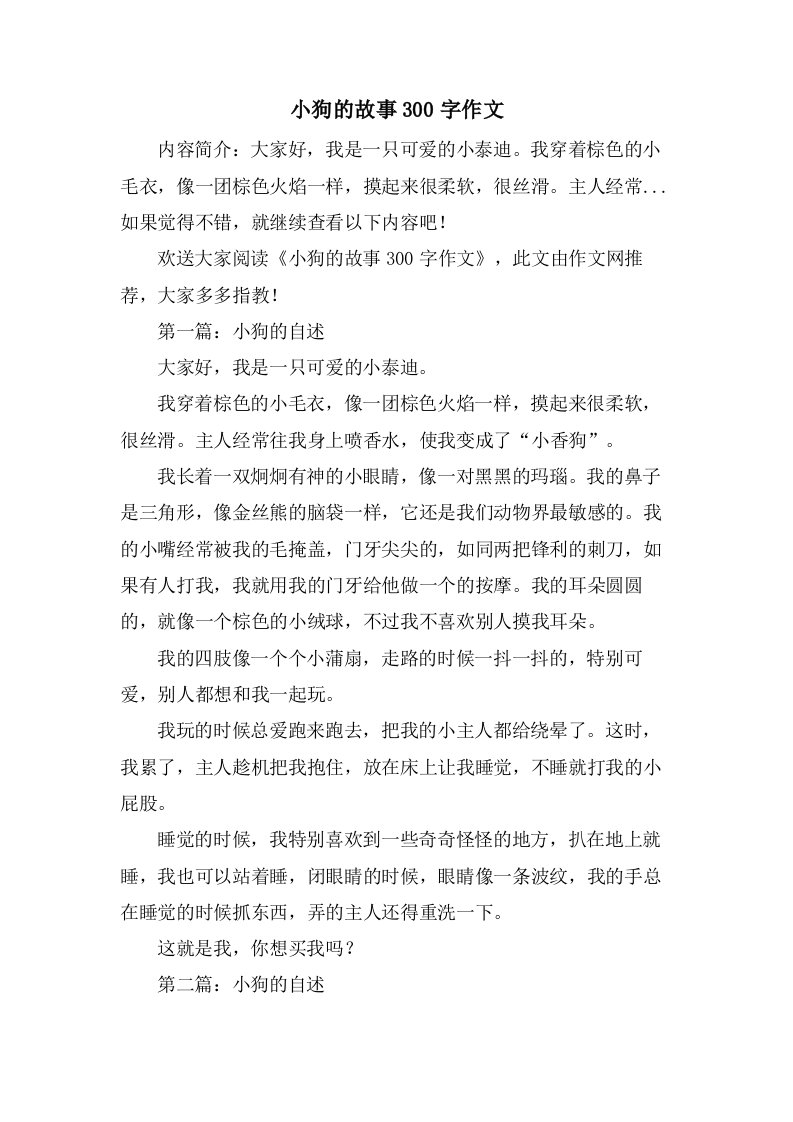 小狗的故事300字作文