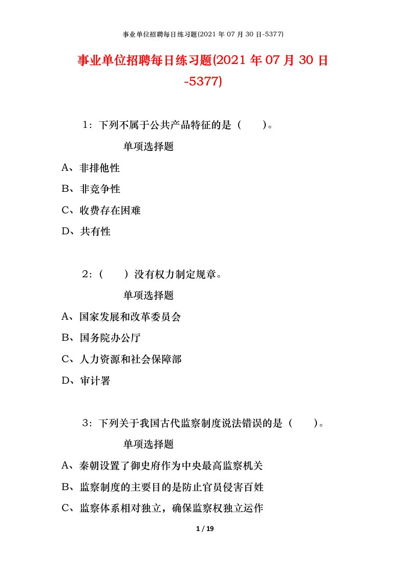 事业单位招聘每日练习题2021年07月30日-5377