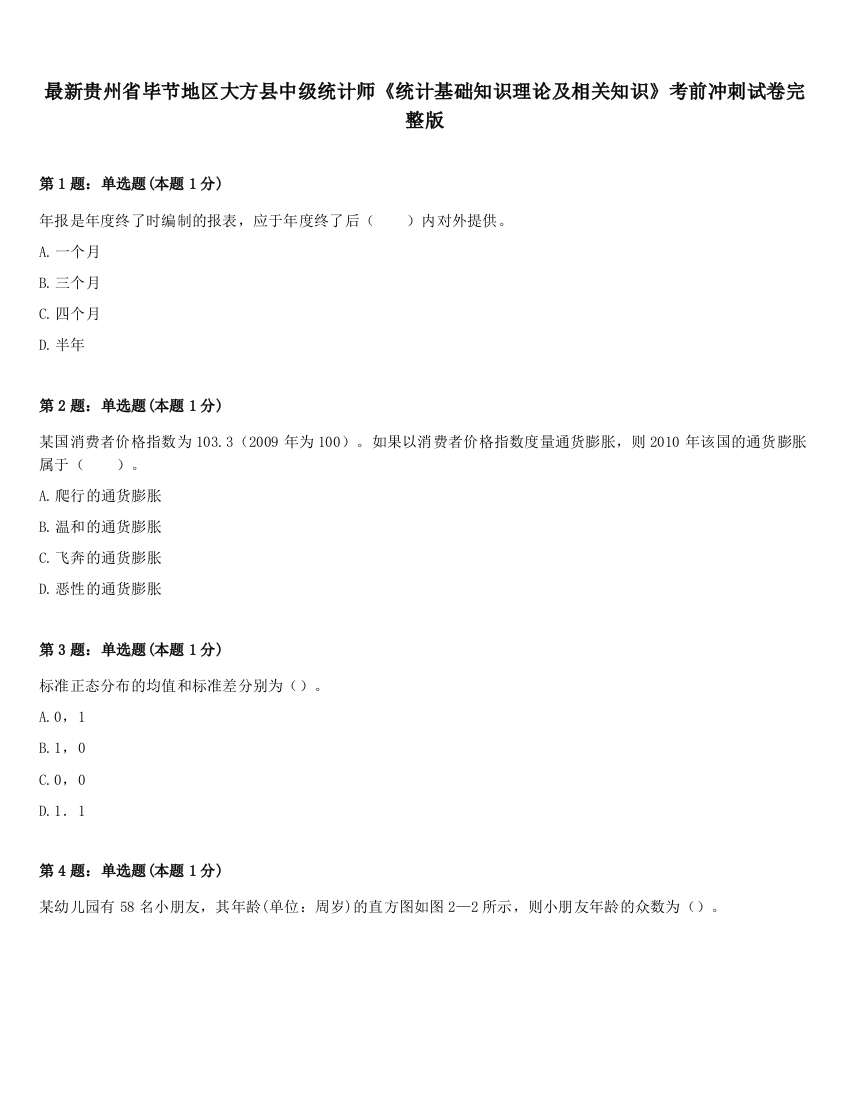 最新贵州省毕节地区大方县中级统计师《统计基础知识理论及相关知识》考前冲刺试卷完整版