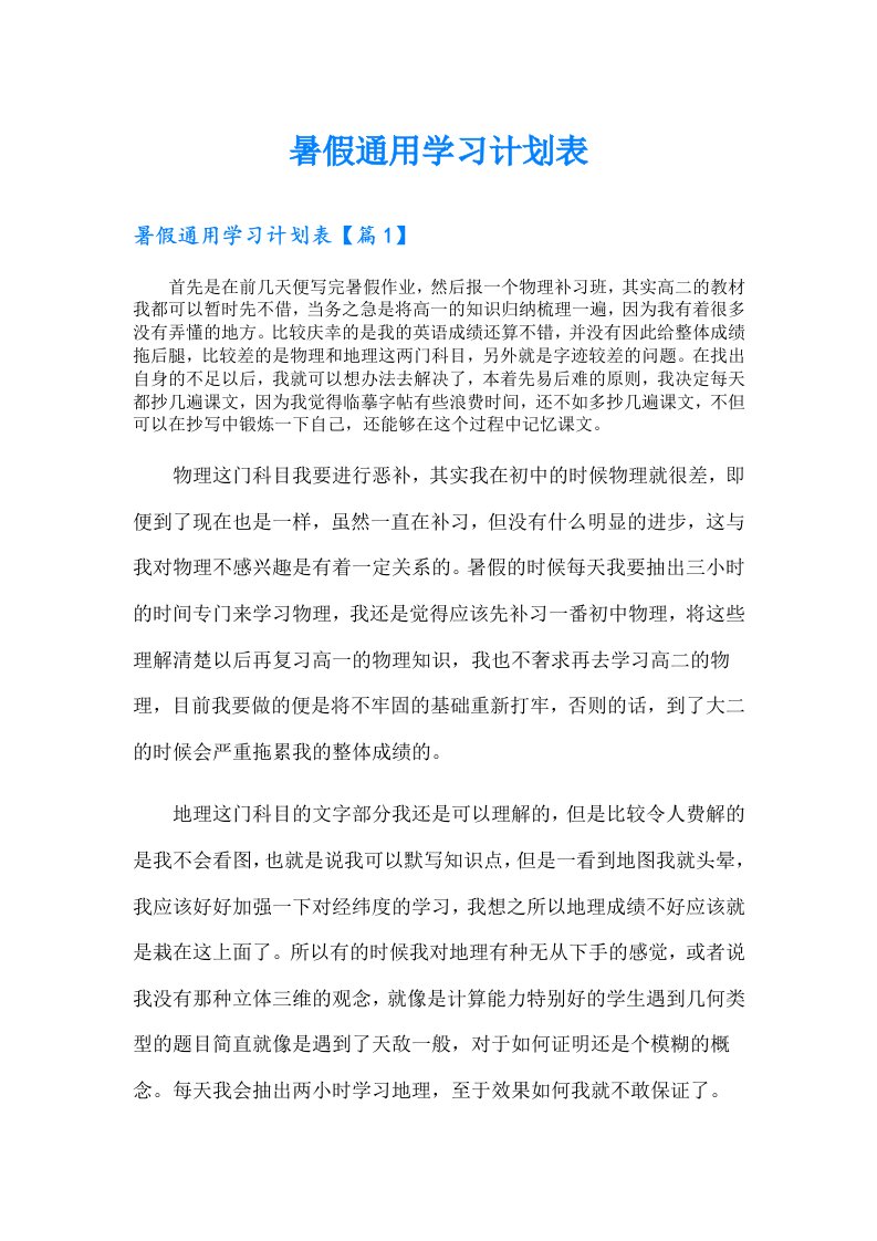 暑假通用学习计划表