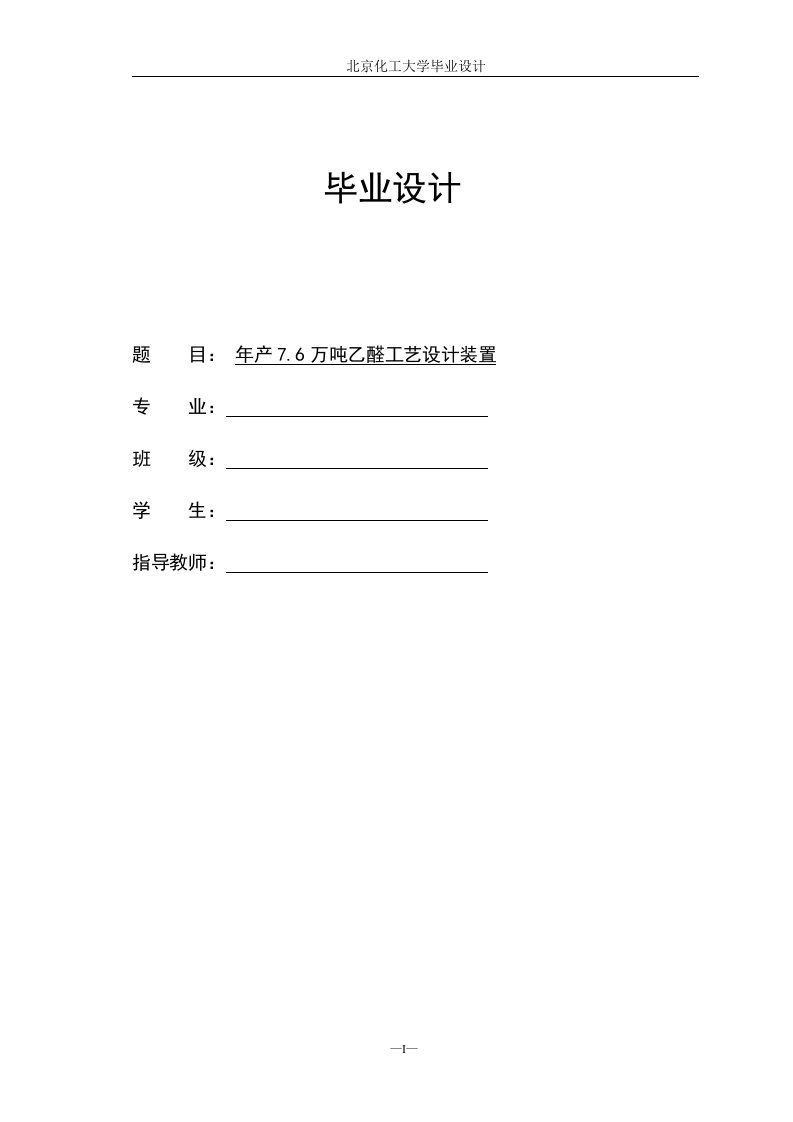 年产7.6万吨乙醛工艺设计装置毕业设计说明