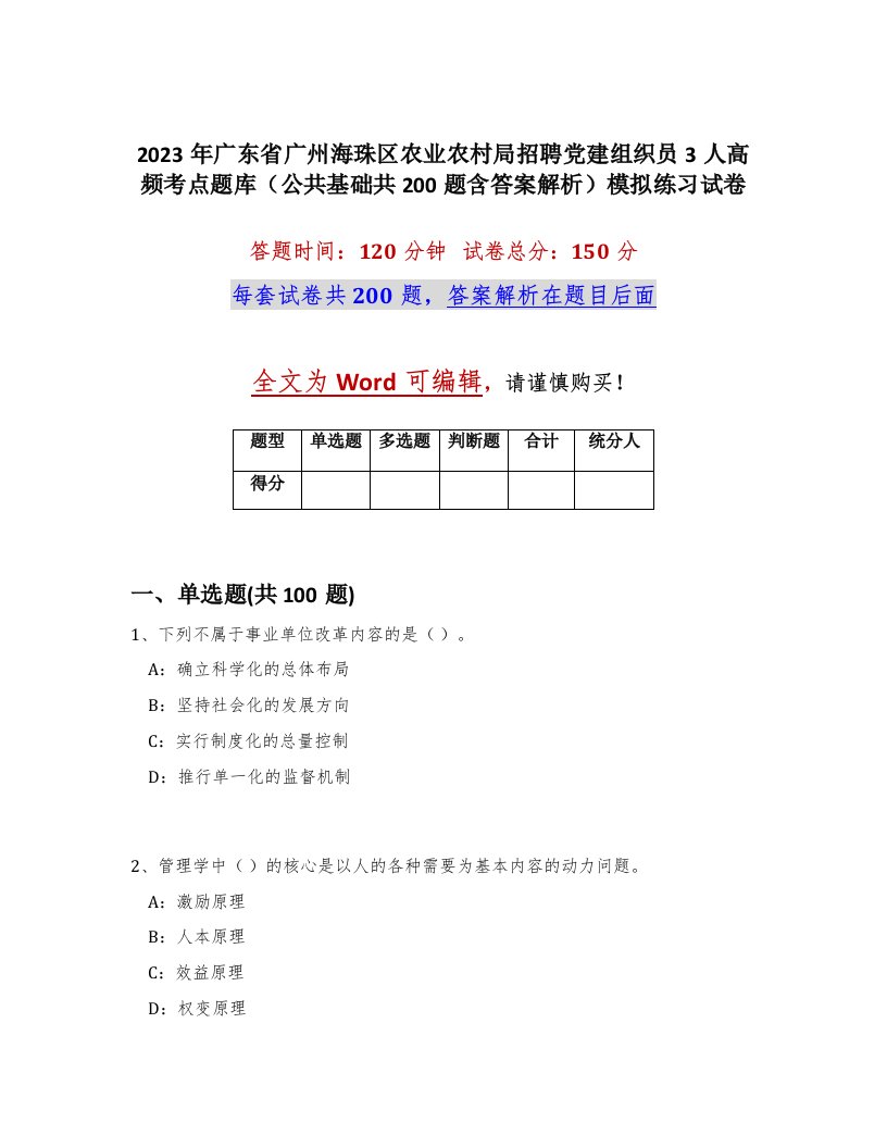 2023年广东省广州海珠区农业农村局招聘党建组织员3人高频考点题库公共基础共200题含答案解析模拟练习试卷