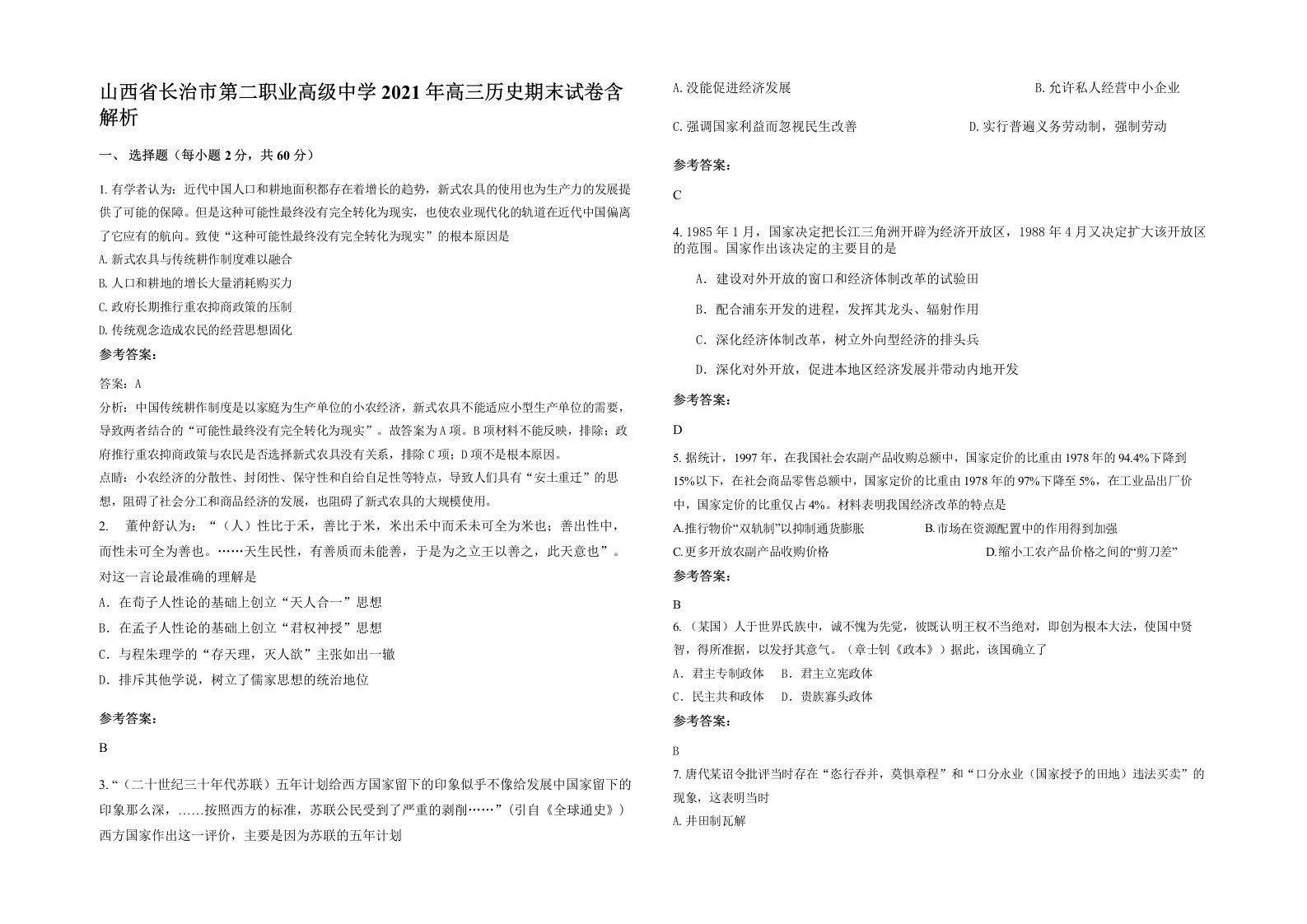 山西省长治市第二职业高级中学2021年高三历史期末试卷含解析