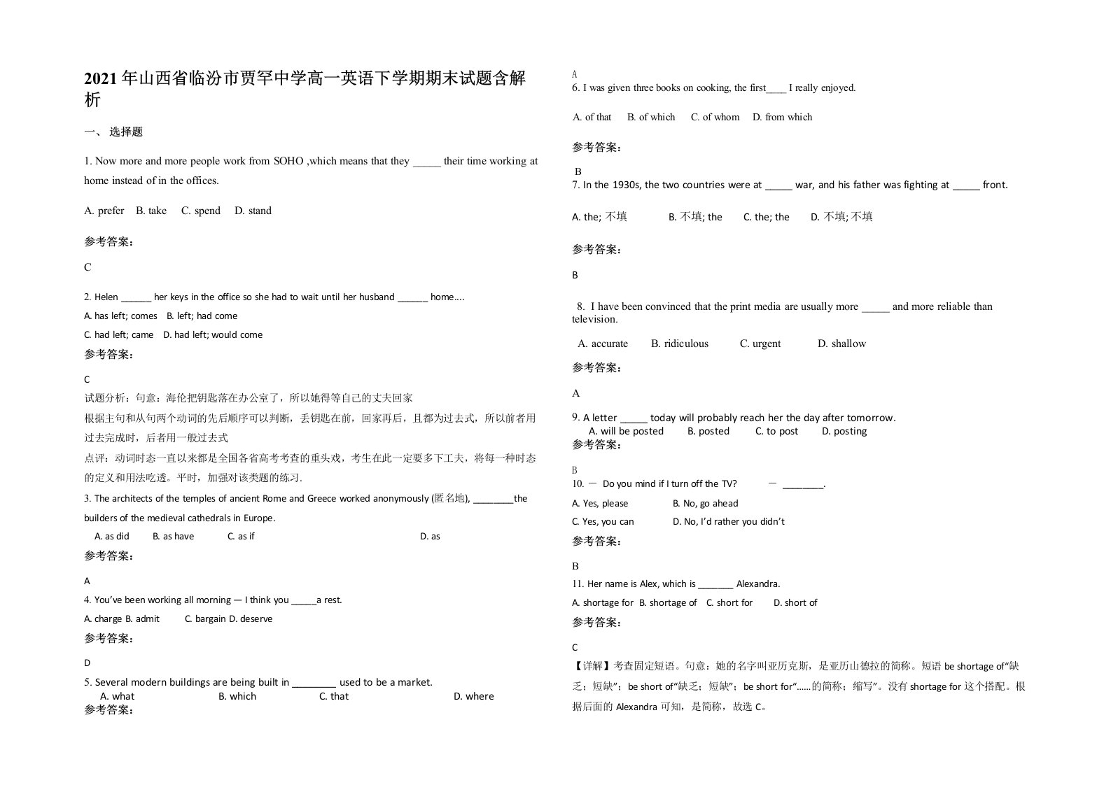 2021年山西省临汾市贾罕中学高一英语下学期期末试题含解析