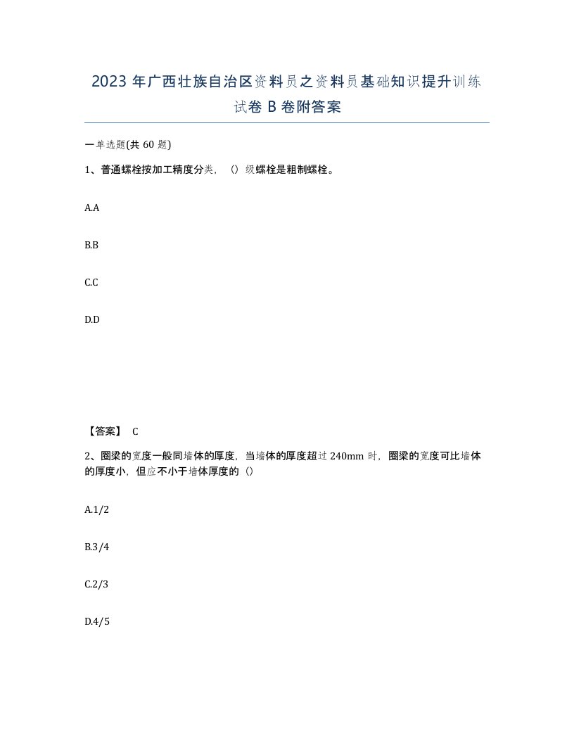 2023年广西壮族自治区资料员之资料员基础知识提升训练试卷B卷附答案