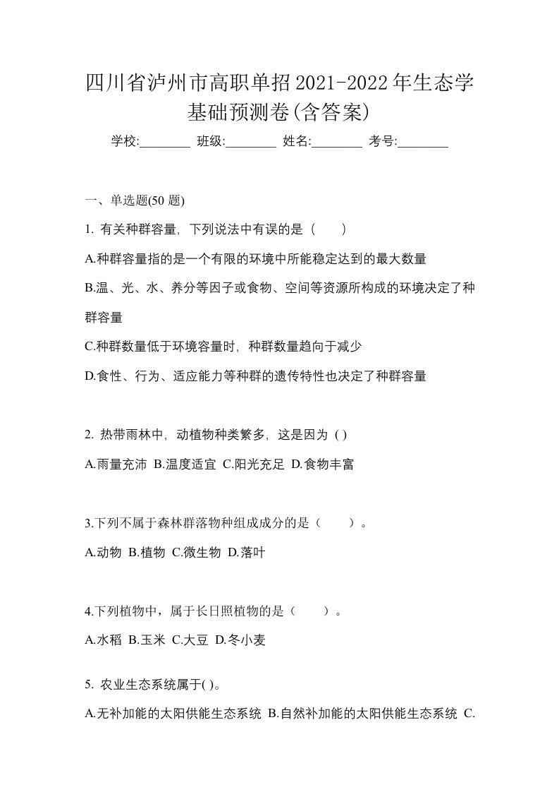 四川省泸州市高职单招2021-2022年生态学基础预测卷含答案