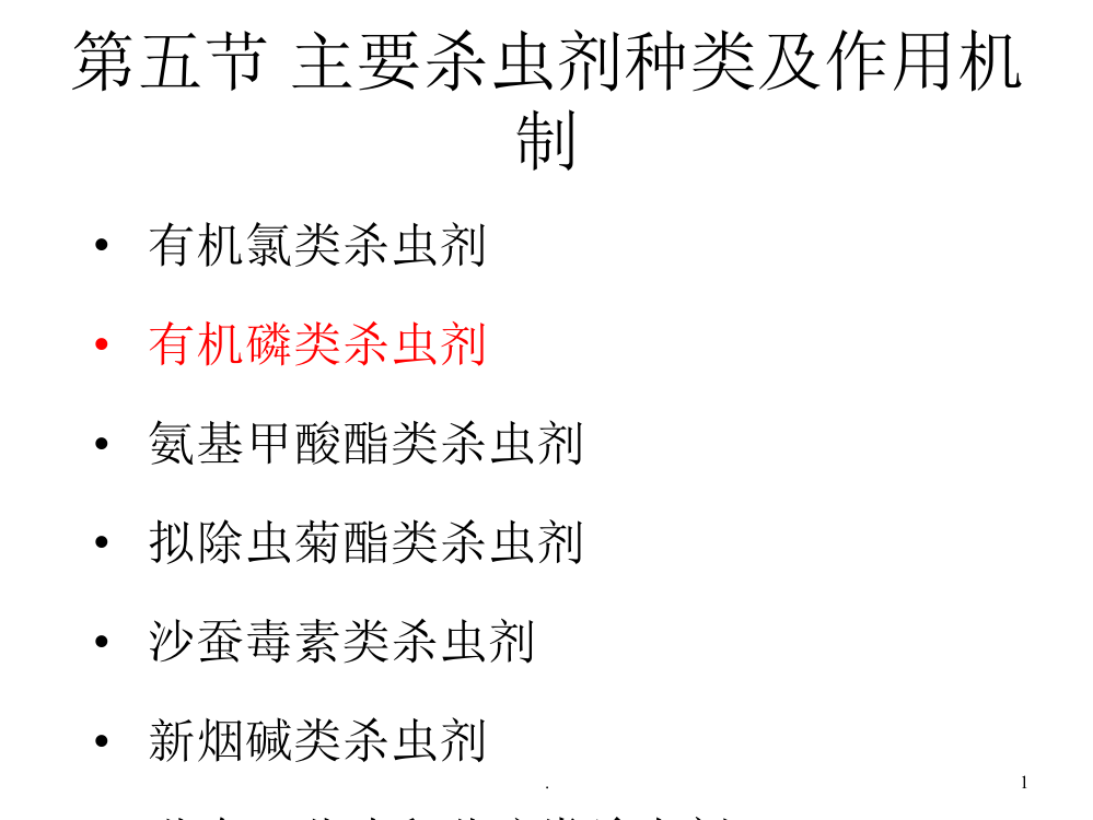 杀虫剂种类及作用机制二ppt课件