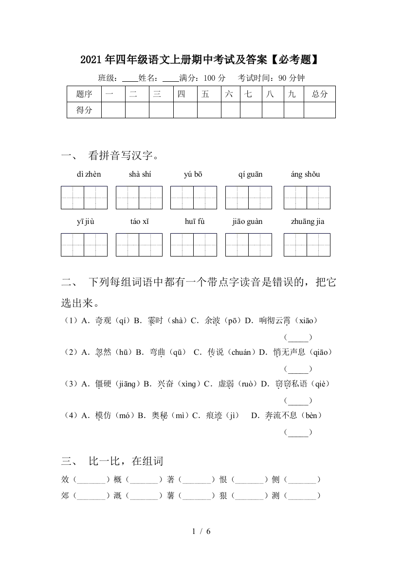 2021年四年级语文上册期中考试及答案【必考题】