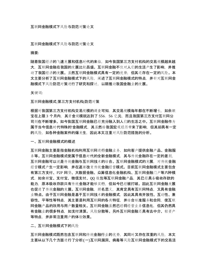 互联网金融模式下风险与防范对策论文