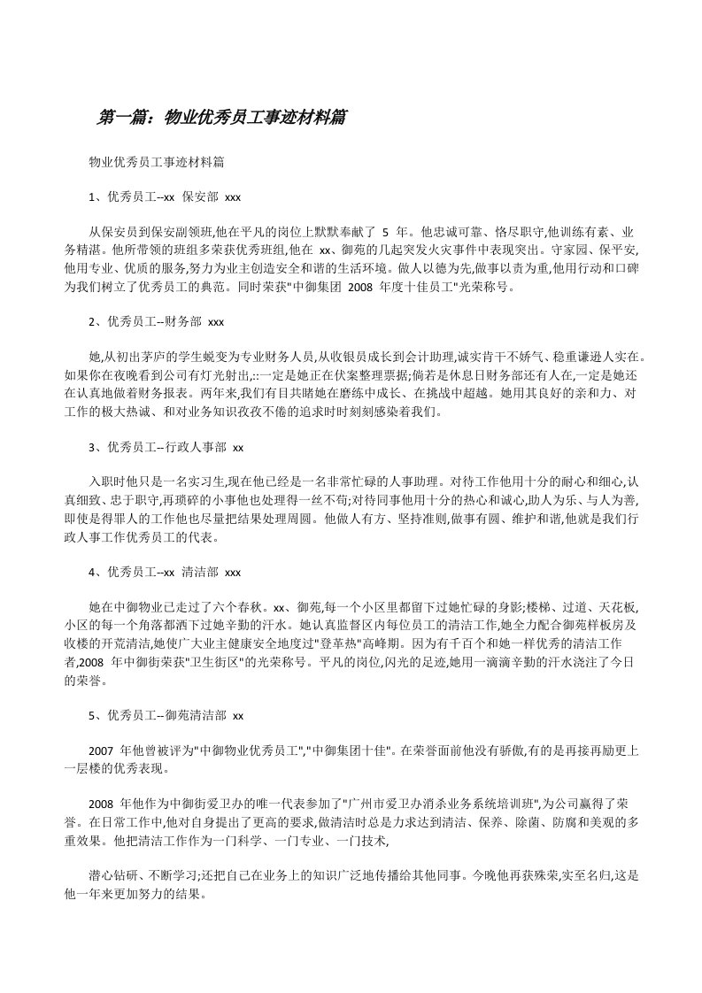 物业优秀员工事迹材料篇[优秀范文五篇][修改版]