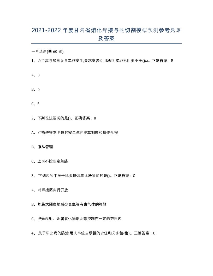 2021-2022年度甘肃省熔化焊接与热切割模拟预测参考题库及答案