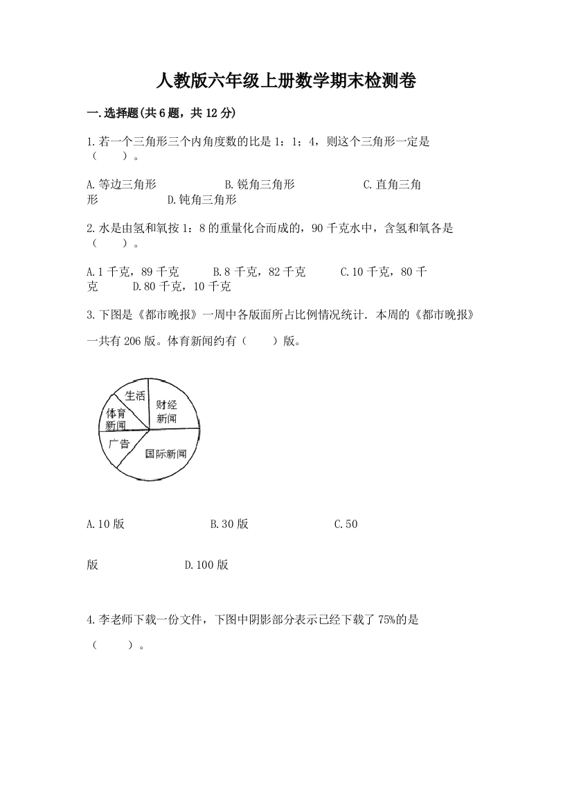 人教版六年级上册数学期末检测卷附答案（精练）