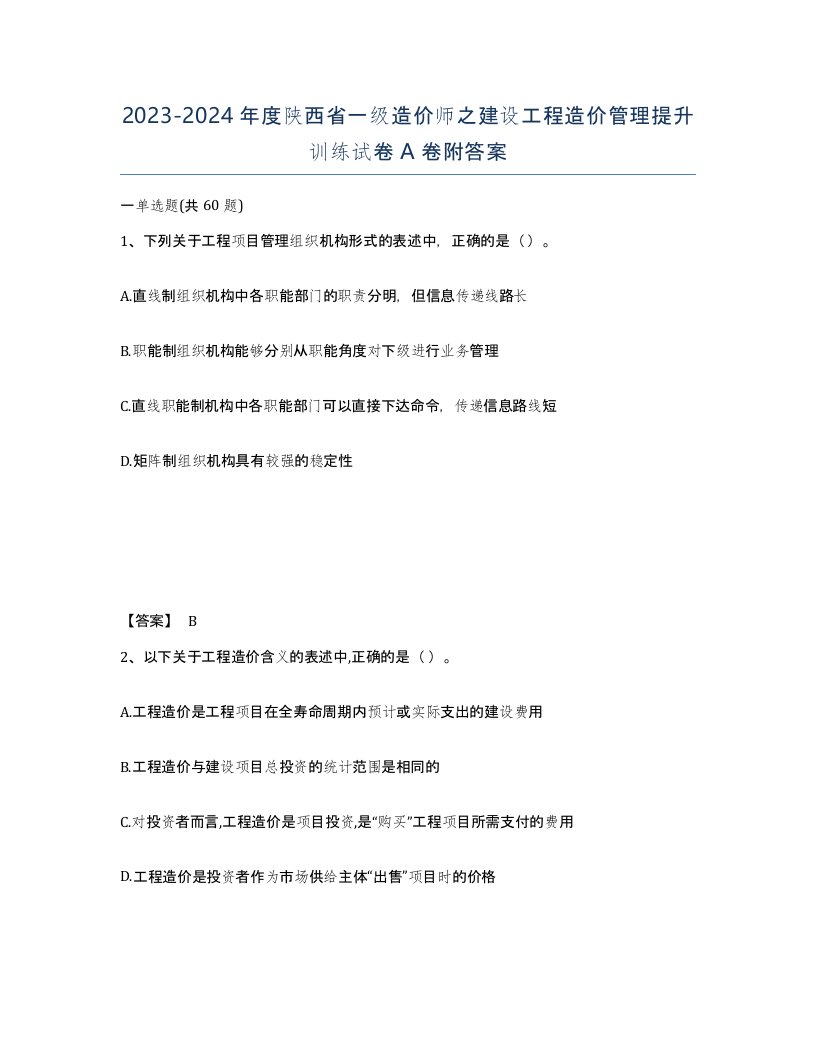 2023-2024年度陕西省一级造价师之建设工程造价管理提升训练试卷A卷附答案