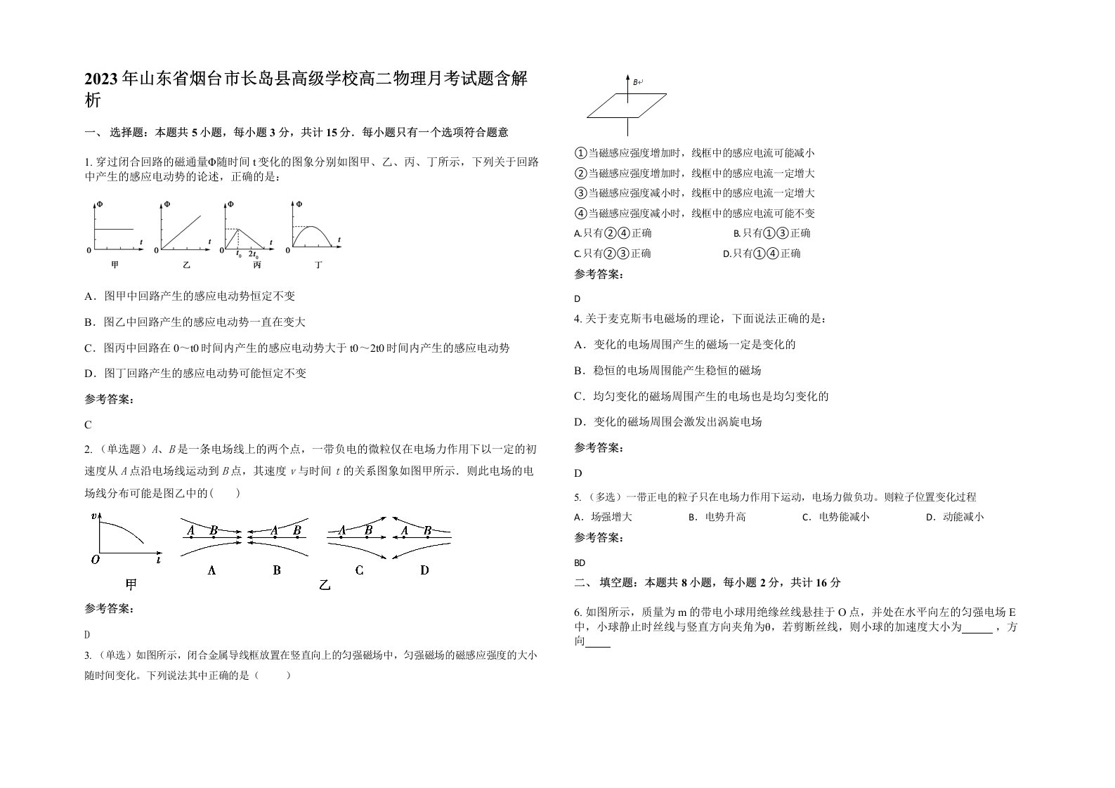 2023年山东省烟台市长岛县高级学校高二物理月考试题含解析