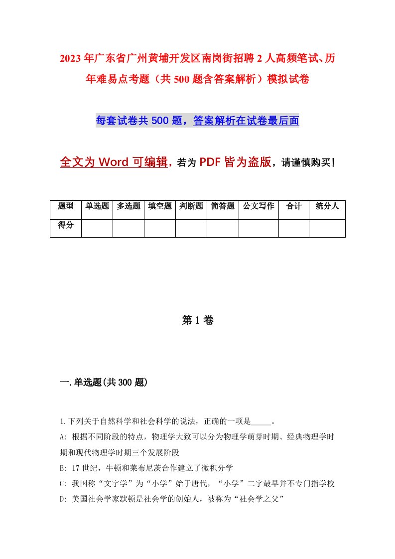 2023年广东省广州黄埔开发区南岗街招聘2人高频笔试历年难易点考题共500题含答案解析模拟试卷