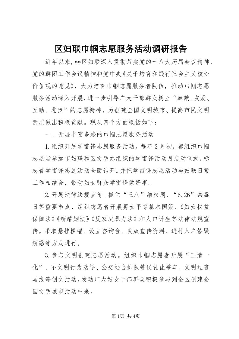 5区妇联巾帼志愿服务活动调研报告