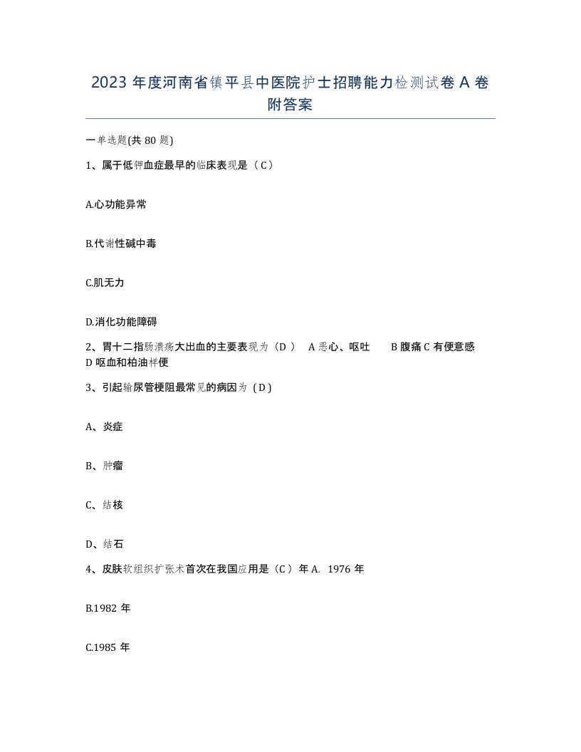 2023年度河南省镇平县中医院护士招聘能力检测试卷A卷附答案