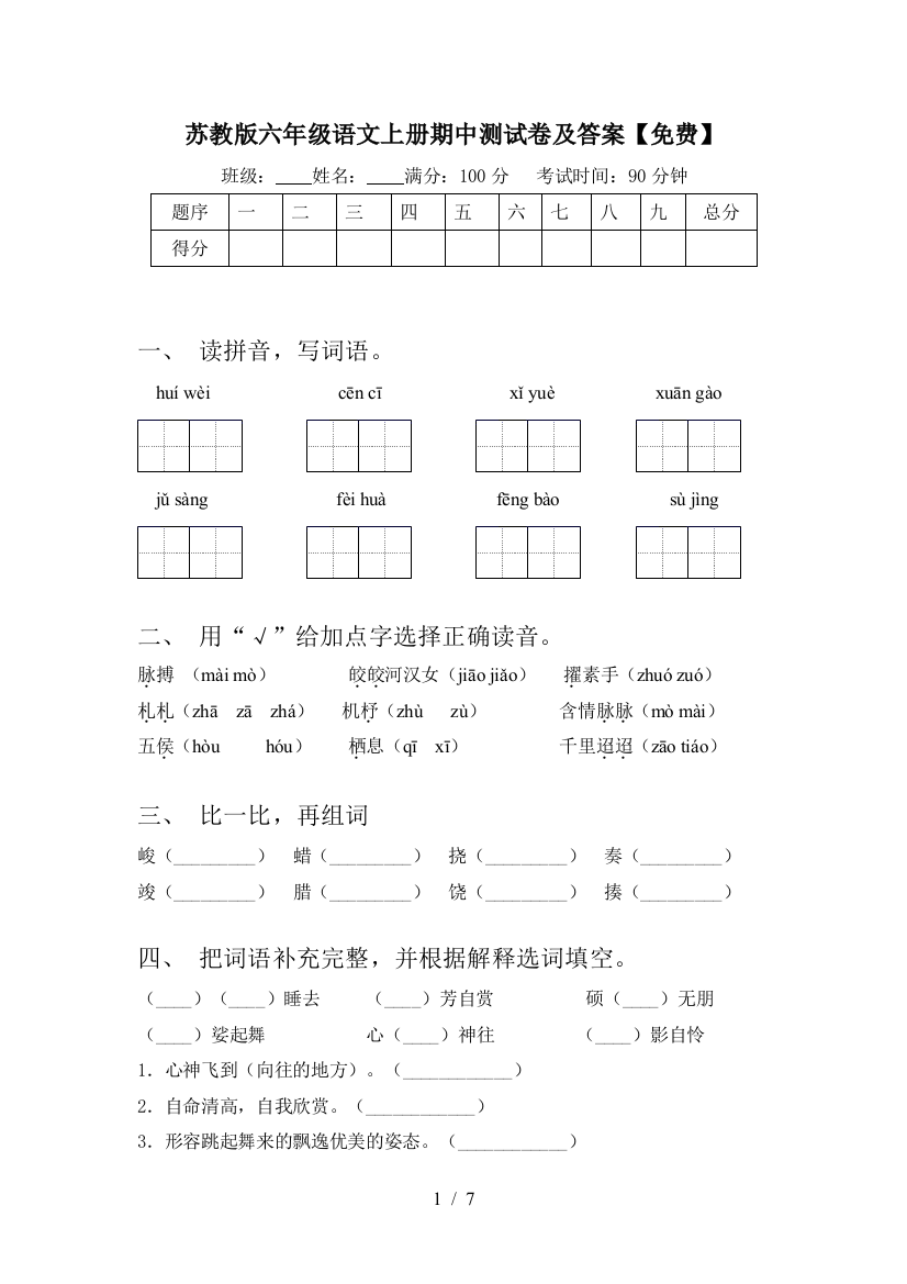 苏教版六年级语文上册期中测试卷及答案【免费】