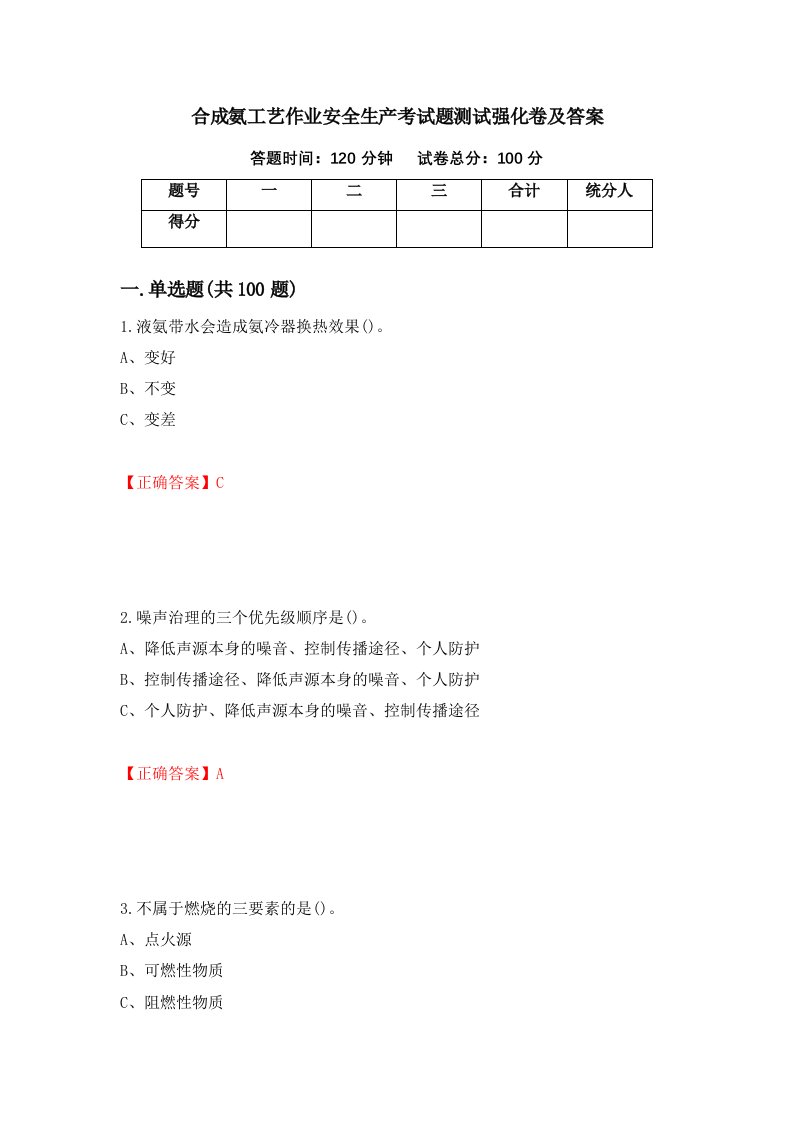 合成氨工艺作业安全生产考试题测试强化卷及答案第43套