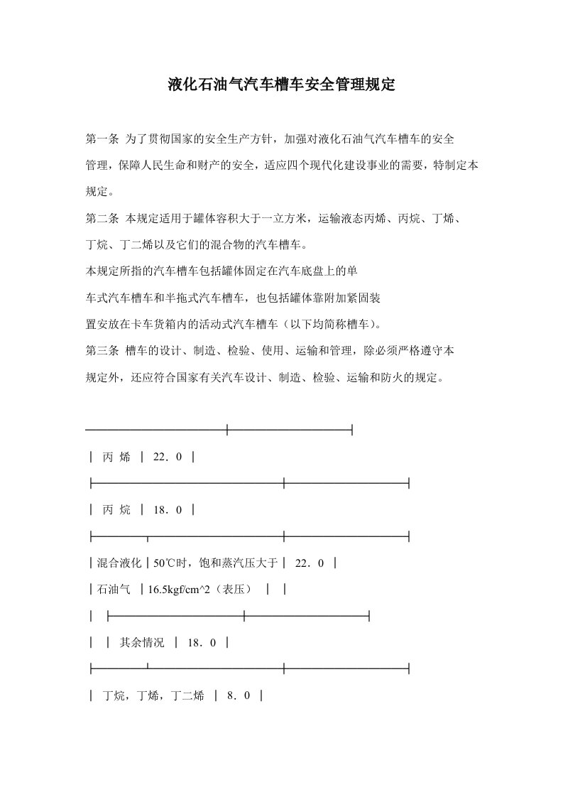 液化石油气汽车槽车安全管理规定