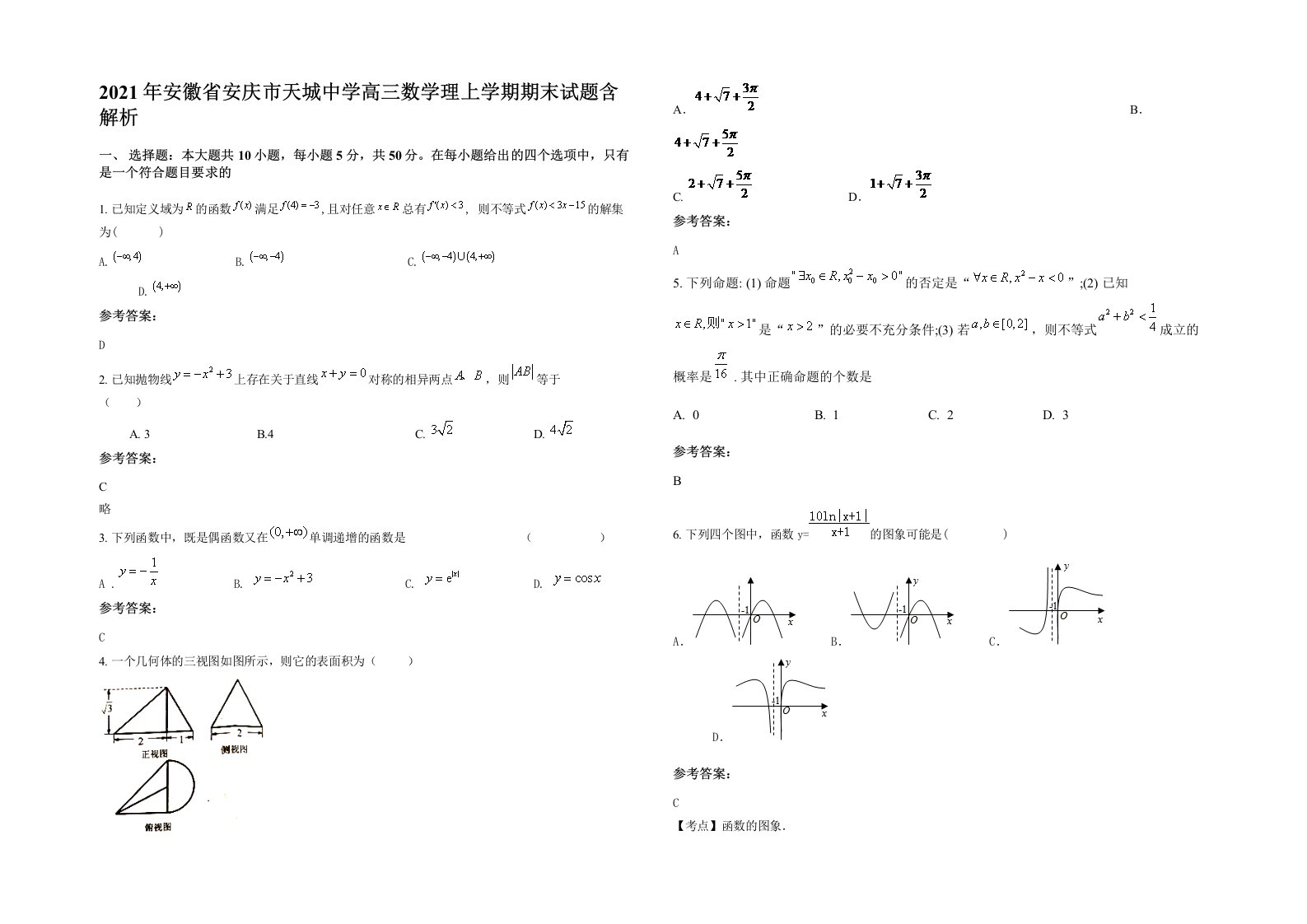 2021年安徽省安庆市天城中学高三数学理上学期期末试题含解析