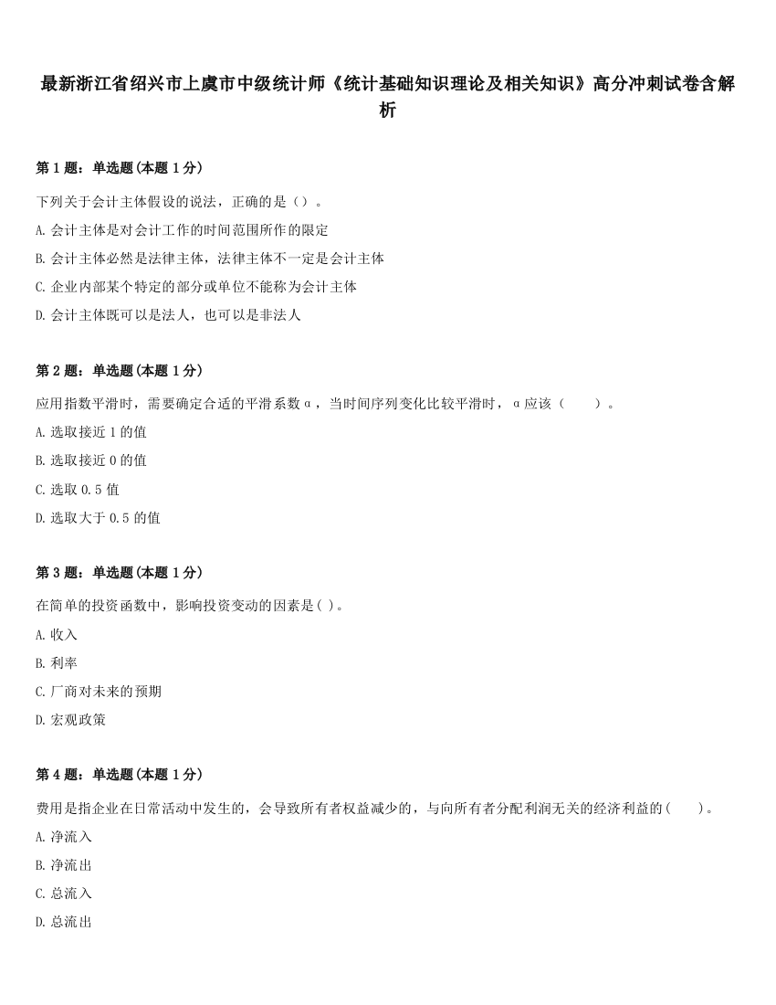 最新浙江省绍兴市上虞市中级统计师《统计基础知识理论及相关知识》高分冲刺试卷含解析