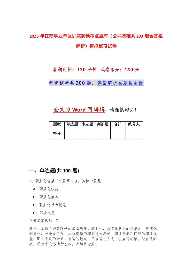 2023年江苏事业单位讲座高频考点题库公共基础共200题含答案解析模拟练习试卷