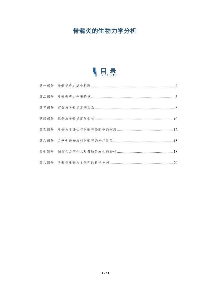 骨骺炎的生物力学分析