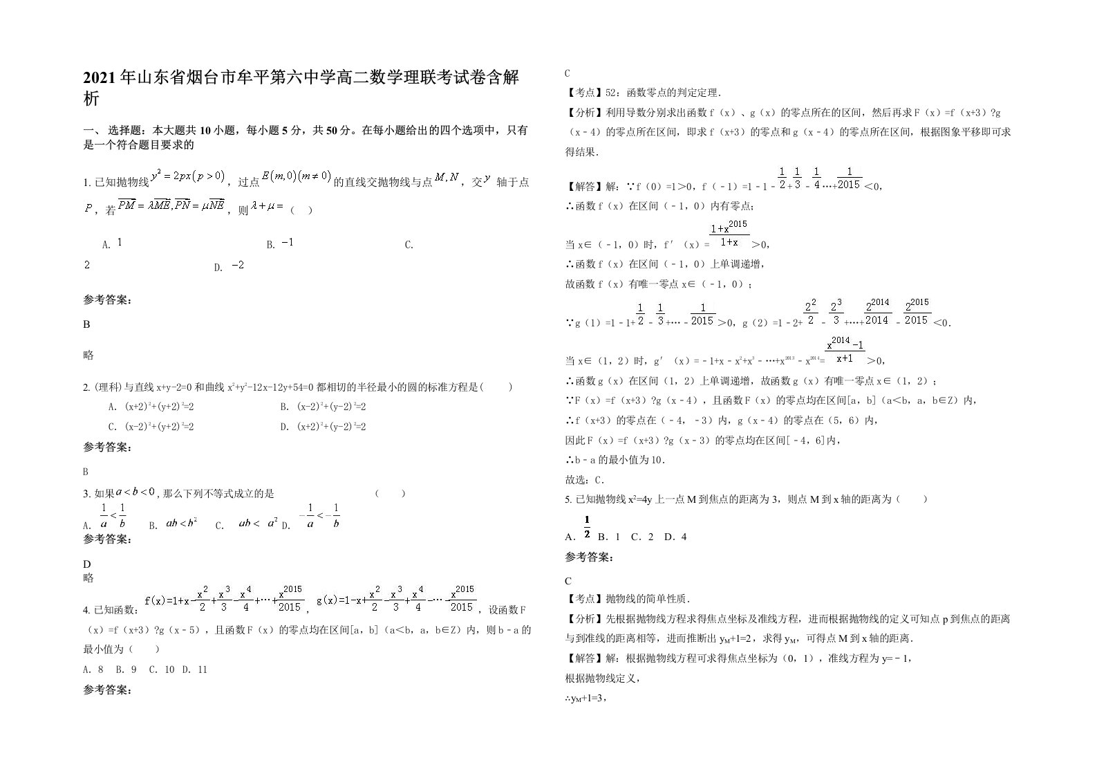 2021年山东省烟台市牟平第六中学高二数学理联考试卷含解析