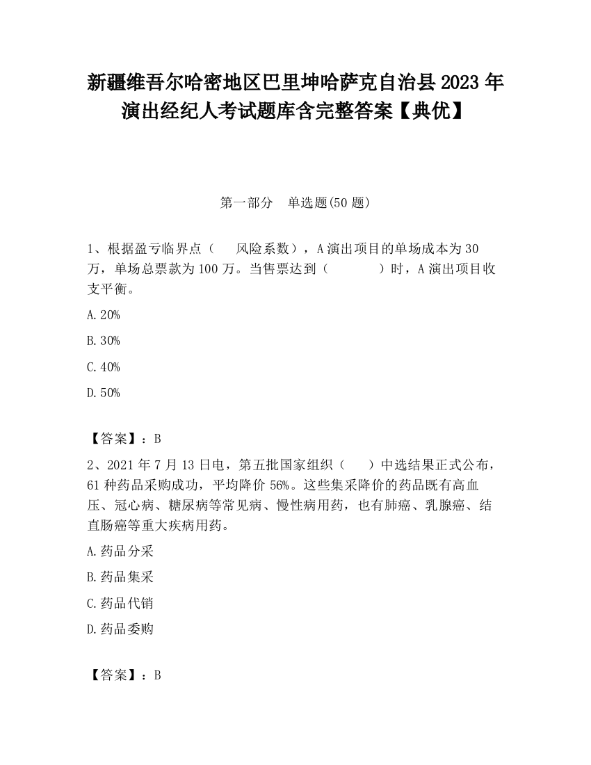 新疆维吾尔哈密地区巴里坤哈萨克自治县2023年演出经纪人考试题库含完整答案【典优】