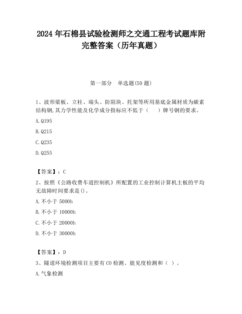 2024年石棉县试验检测师之交通工程考试题库附完整答案（历年真题）