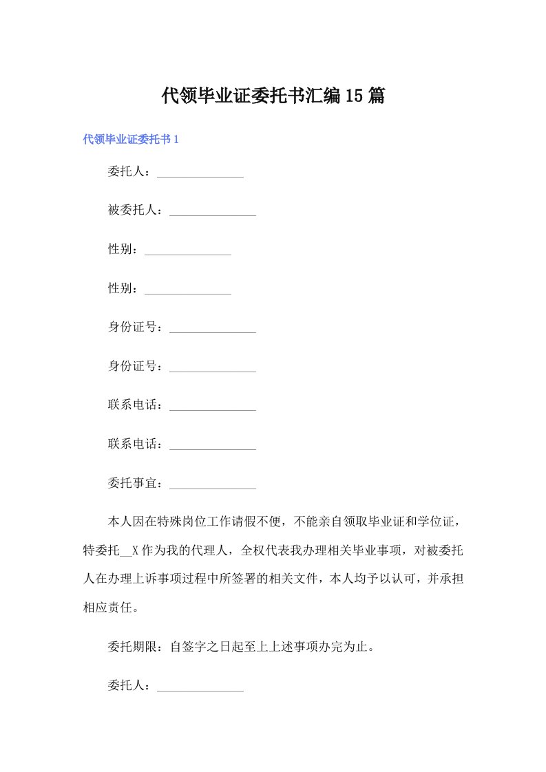 代领毕业证委托书汇编15篇