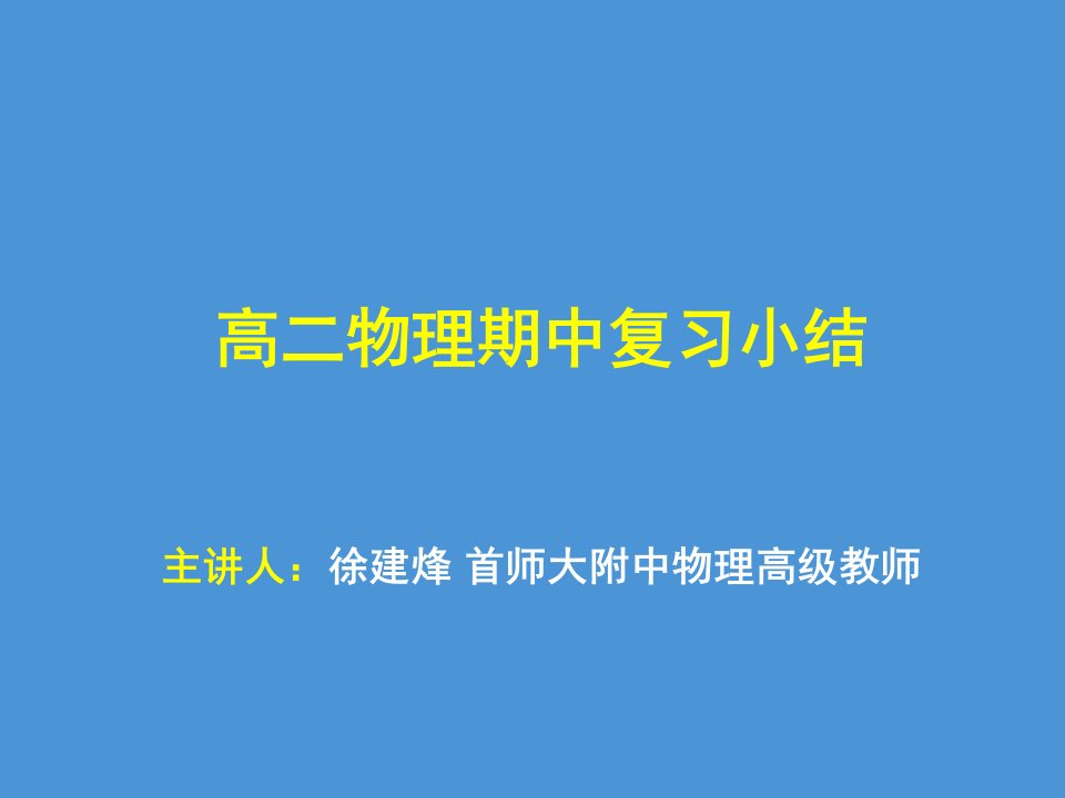 高二物理期中复习ppt课件