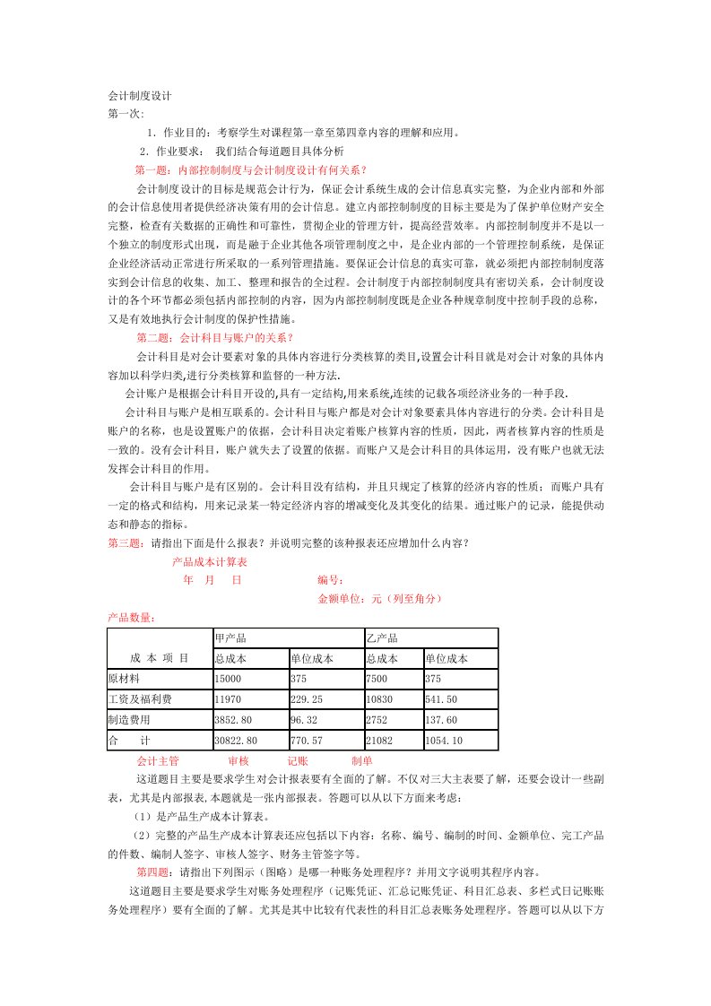 电大会计制度设计形考1-4作业答案